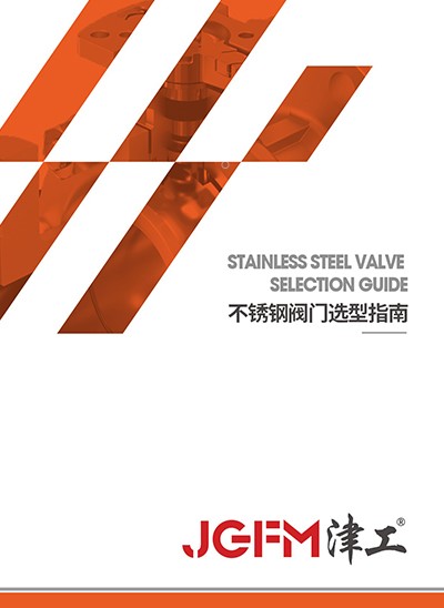 不锈钢阀门选型指南封面